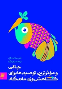 چاقی و موثرترین توصیه ها برای کاهش وزن ماندگار